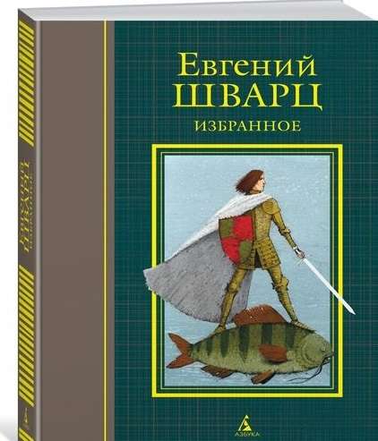 Избранное. Шварц Е. (иллюстр. И. Олейникова)