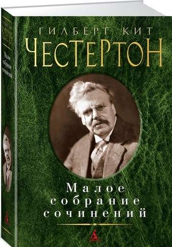 Гилберт Кит Честертон. Малое собрание сочинений