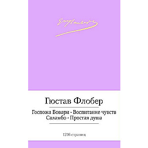 Госпожа Бовари. Воспитание чувств и др.