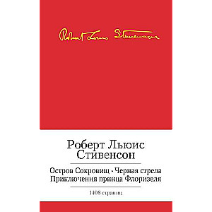 Остров сокровищ. Черная стрела и др.