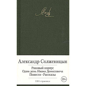 Раковый корпус. Один день Ивана Денисовича и др.. 