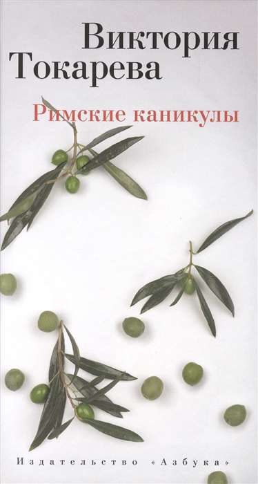 Римские каникулы