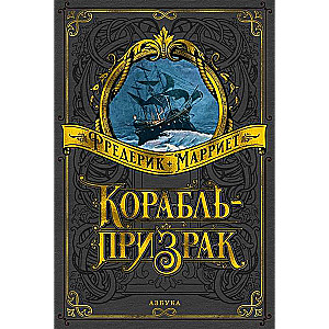 Корабль-призрак