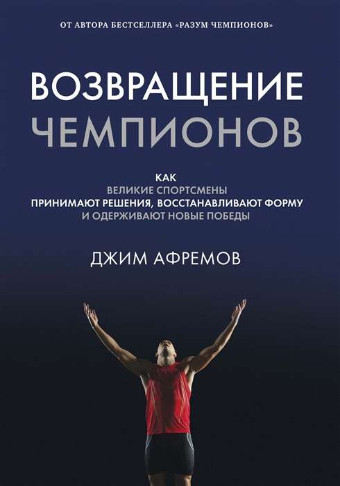 Возвращение чемпионов. Как великие спортсмены принимают решения, восстанавливают форму и одерживают новые победы