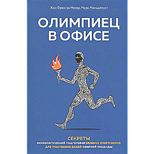 Олимпиец в офисе. Секреты психологической подготовки великих спортсменов для участников вашей офисной команды