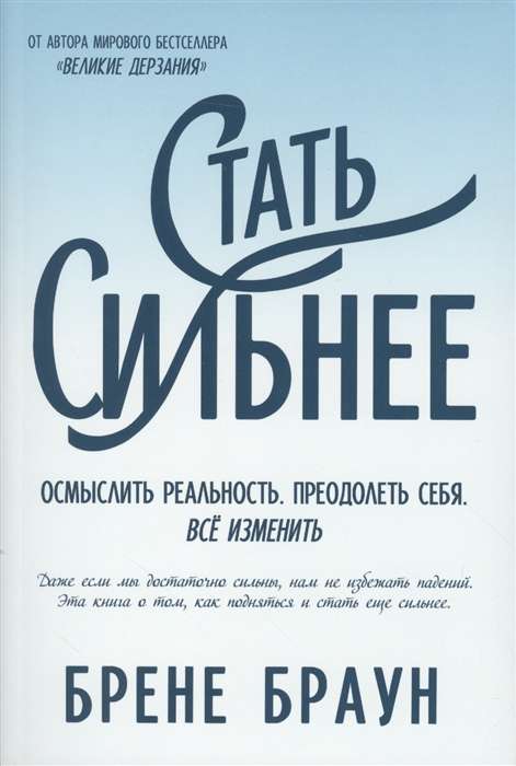 Стать сильнее. Осмыслить реальность. Преодолеть себя. Всё изменить (м/о)