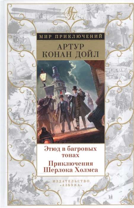 Этюд в багровых тонах. Приключения Шерлока Холмса