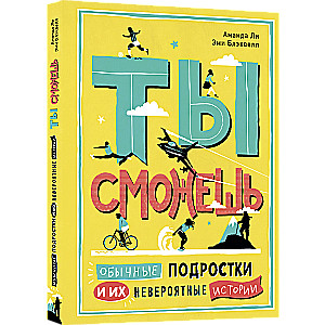 Ты сможешь. Обычные подростки и их невероятные истории/