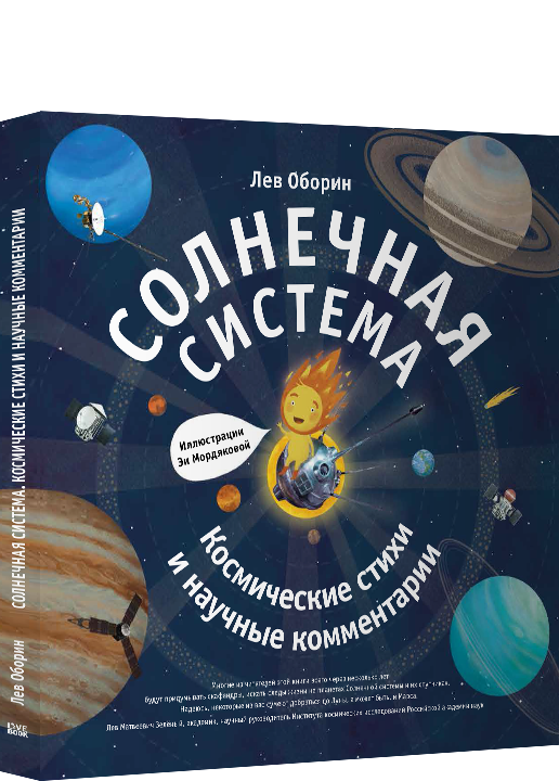 Солнечная система. Космические стихи и научные комментарии