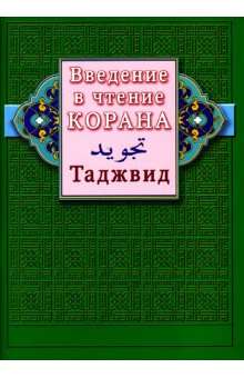 Введение в чтение Корана.Таджвид 