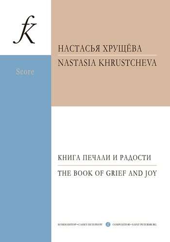 Книга печали и радости.Для фортепиано и струнного оркестра. Партитура.