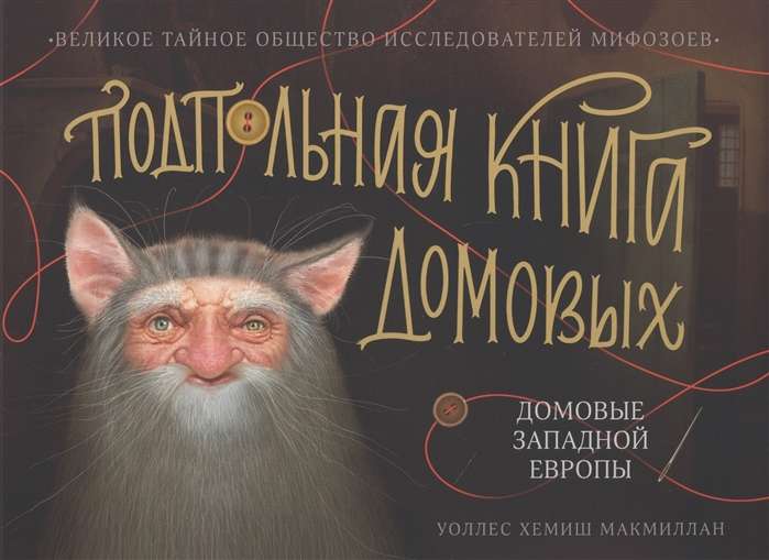 Подпольная книга домовых