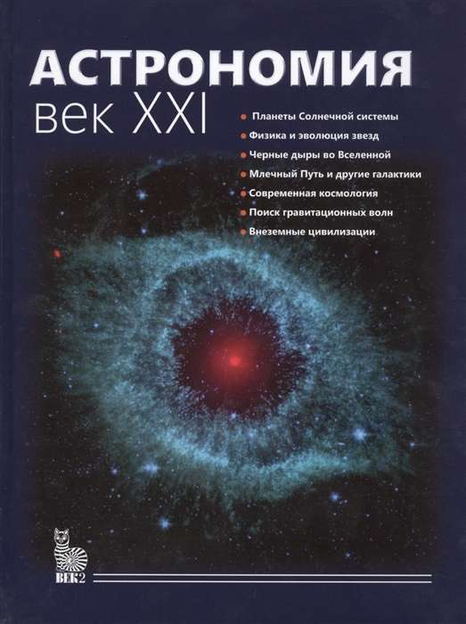 Астрономия.Век XXI