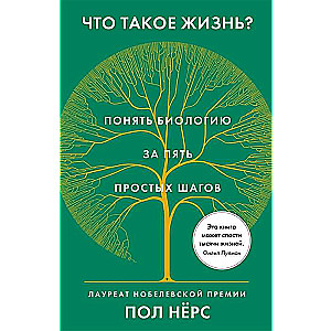 Что такое жизнь? Понять биологию за пять простых шагов