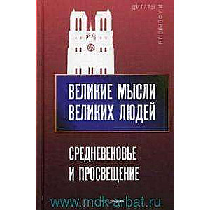 Великие мысли великих людей. Средневековье и Просвещение