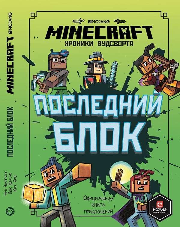 Последний блок.Хроники Вудсворта.Minecraft.Официальная книга