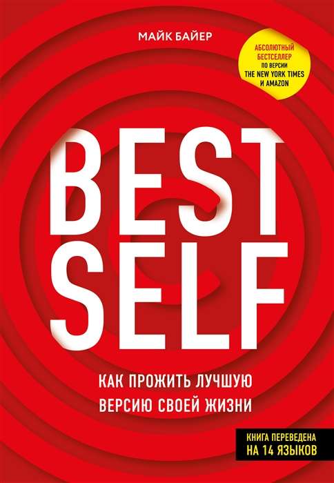 BestSelf : Как прожить лучшую версию своей жизни  