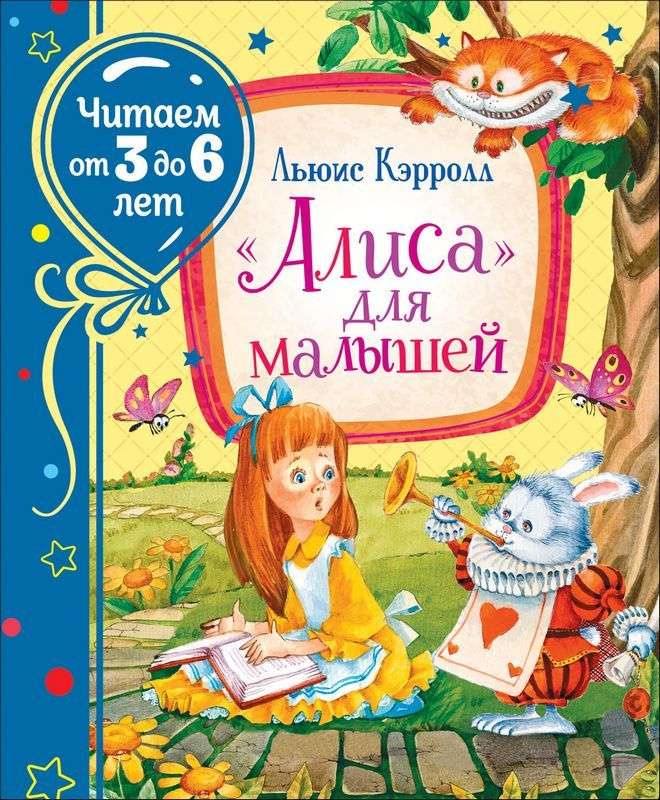  <Алиса> для малышей