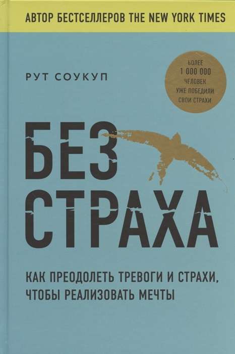 Без страха. Как преодолеть тревоги и страхи, чтобы реализовать мечты  