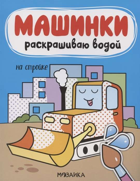 Машинки. Раскрашиваю водой. На стройке 