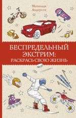 Беспредельный экстрим: раскрась свою жизнь