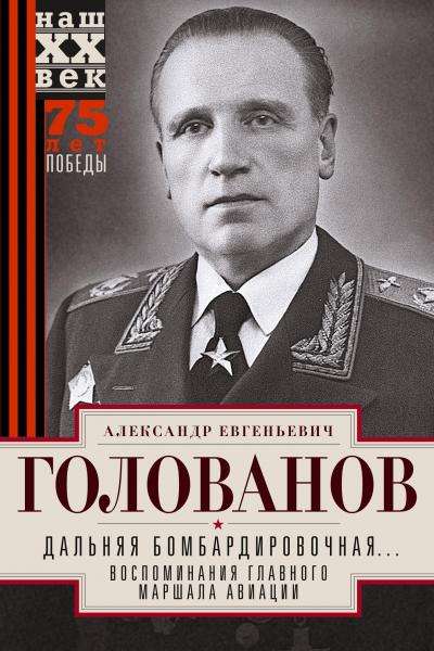 Голованов А.Е..Дальняя бомбардировочная... Воспоминания Главного маршала авиации. 1941—1945 16+