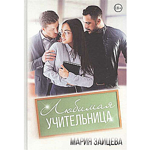 Любимая учительница