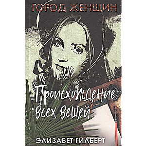 Происхождение всех вещей: роман