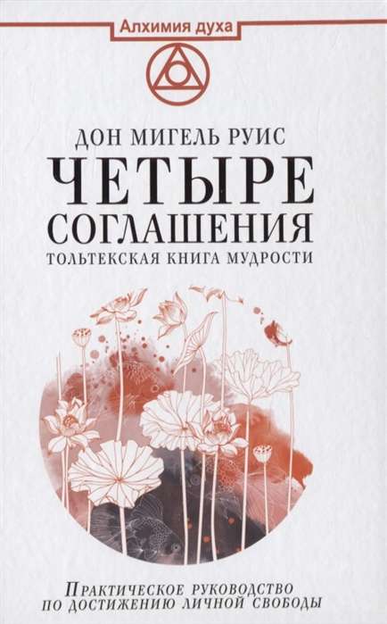 Четыре соглашения. Тольтекская книга мудрости