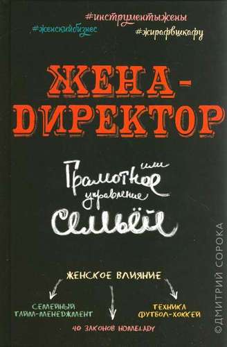 Жена - директор, или грамотное управление семьей 