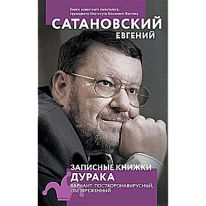 Записные книжки дурака. Вариант посткоронавирусный, обезвреженный (2-е изд., переработанное и дополненное)