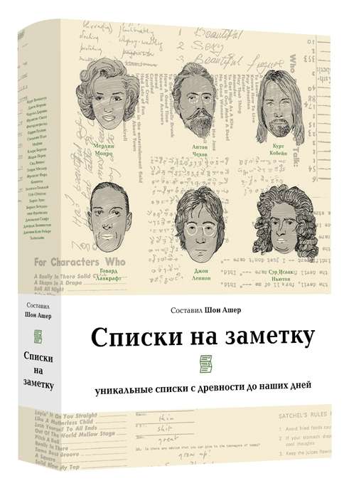 Списки на заметку:уникальные списки с древности до наших дней 