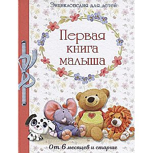 Первая книга малыша.От 6 месяцев и старше (0+)