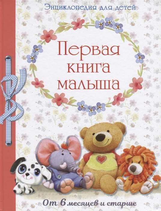 Первая книга малыша.От 6 месяцев и старше (0+)