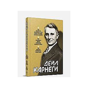 Как выработать уверенность в себе и влиять на людей. Как завоевывать друзей и оказывать в. 16-е изд.