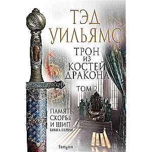 Трон из костей дракона. Т.2 (Память, Скорбь и Шип 2)