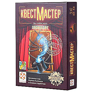 Настольная игра - КвестМастер. За кулисами