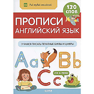 Мой первый английский. Прописи. Английский язык. Учимся писать печатные буквы и цифры