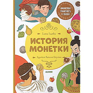 Финансовая грамотность в сказках. История монетки/Ульева Е.