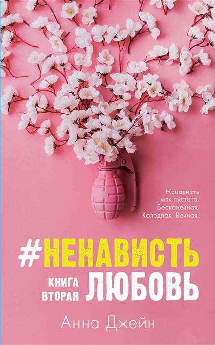 Young Adult. #trendbooks. #НенавистьЛюбовь/Джейн А.