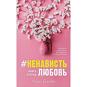 Young Adult. #trendbooks. #НенавистьЛюбовь/Джейн А.