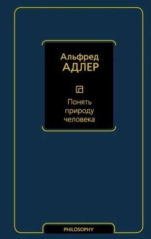 Понять природу человека