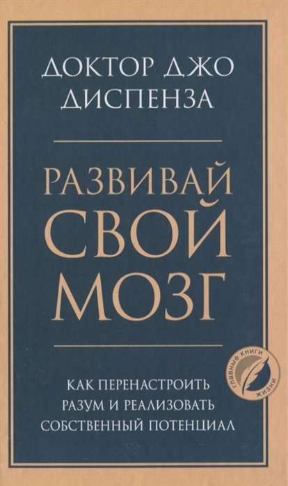 Развивай свой мозг. Как перенастроить разум и реализовать собственный потенциал