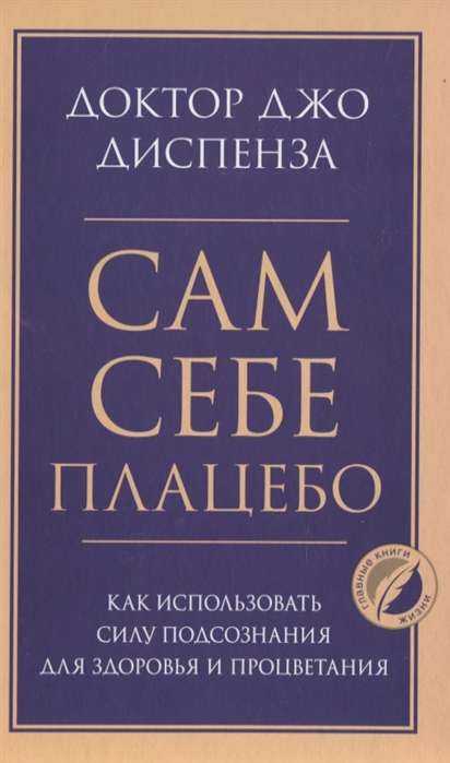 Сам себе плацебо. Как использовать силу подсознания для здоровья и процветания