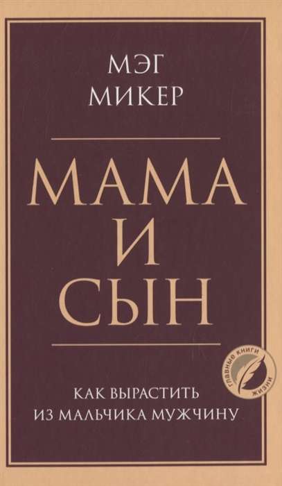 Мама и сын. Как вырастить из мальчика мужчину