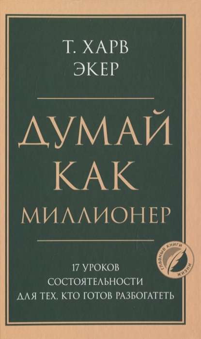 Думай как миллионер. 17 уроков состоятельности для тех, кто готов разбогатеть