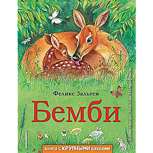 Бемби (ил. М. Митрофанова)