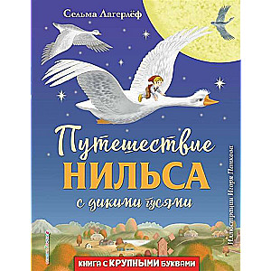 Путешествие Нильса с дикими гусями (ил. И. Панкова)