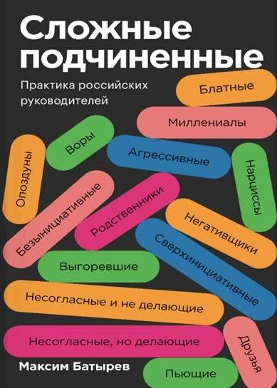 Сложные подчиненные. Практика российских руководителей. Покетбук