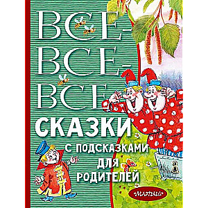 Все-все-все сказки с подсказками для родителей